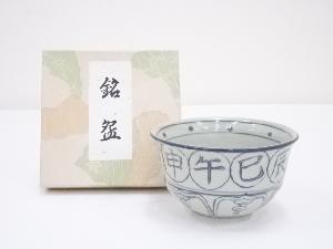 瑞豊造　安南手干支未茶碗